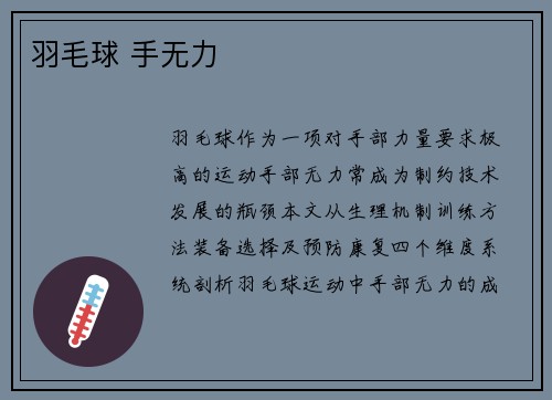 羽毛球 手无力