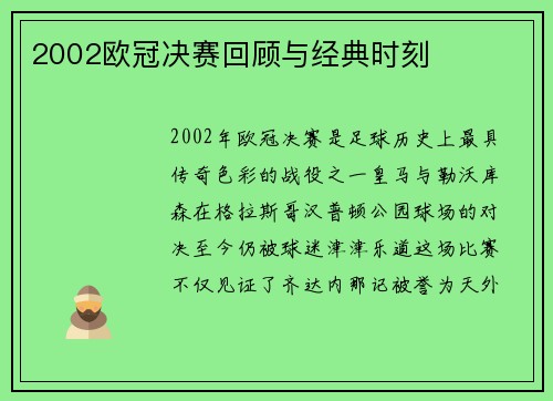 2002欧冠决赛回顾与经典时刻