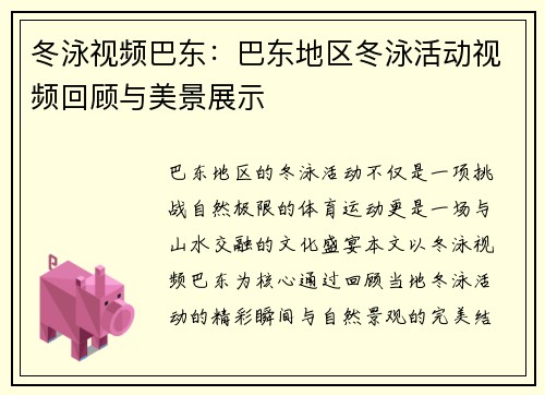 冬泳视频巴东：巴东地区冬泳活动视频回顾与美景展示