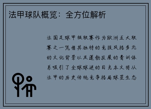 法甲球队概览：全方位解析