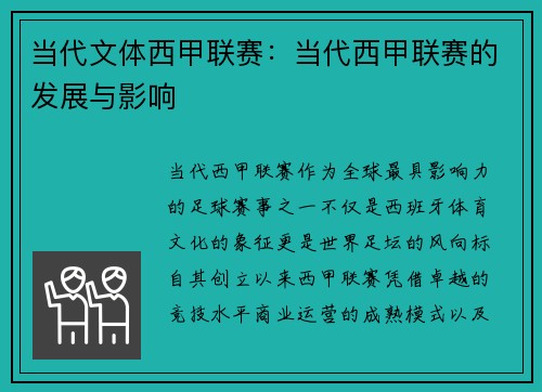 当代文体西甲联赛：当代西甲联赛的发展与影响