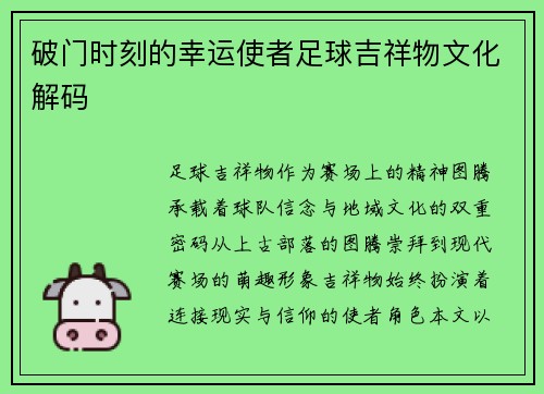 破门时刻的幸运使者足球吉祥物文化解码