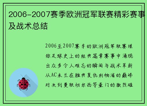 2006-2007赛季欧洲冠军联赛精彩赛事及战术总结