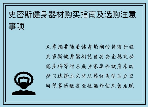史密斯健身器材购买指南及选购注意事项
