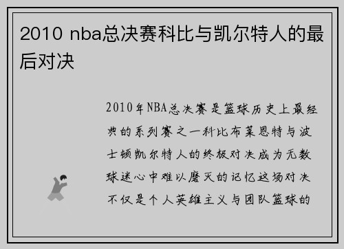 2010 nba总决赛科比与凯尔特人的最后对决