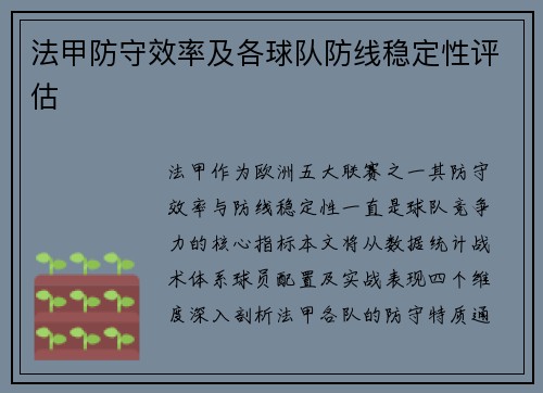 法甲防守效率及各球队防线稳定性评估