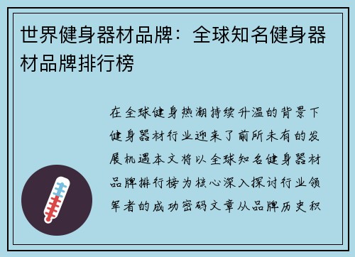 世界健身器材品牌：全球知名健身器材品牌排行榜