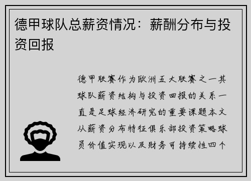 德甲球队总薪资情况：薪酬分布与投资回报
