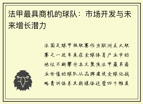 法甲最具商机的球队：市场开发与未来增长潜力