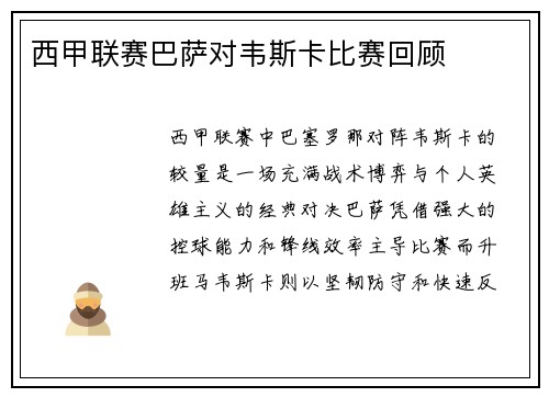 西甲联赛巴萨对韦斯卡比赛回顾