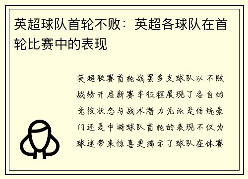 英超球队首轮不败：英超各球队在首轮比赛中的表现