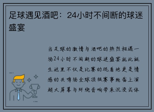 足球遇见酒吧：24小时不间断的球迷盛宴
