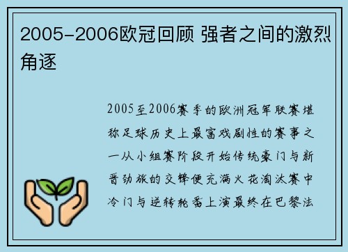 2005-2006欧冠回顾 强者之间的激烈角逐