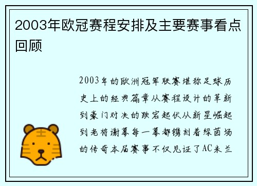 2003年欧冠赛程安排及主要赛事看点回顾