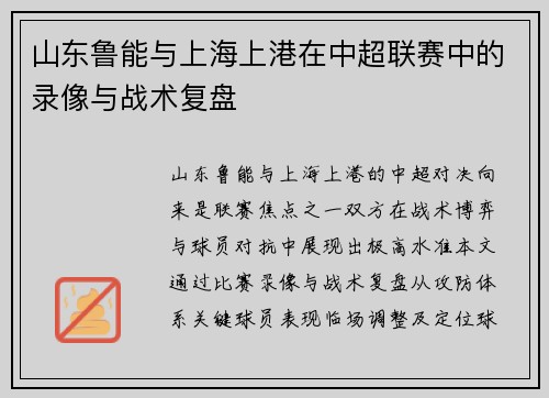山东鲁能与上海上港在中超联赛中的录像与战术复盘