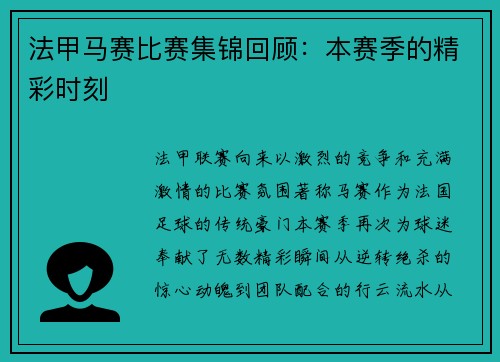 法甲马赛比赛集锦回顾：本赛季的精彩时刻
