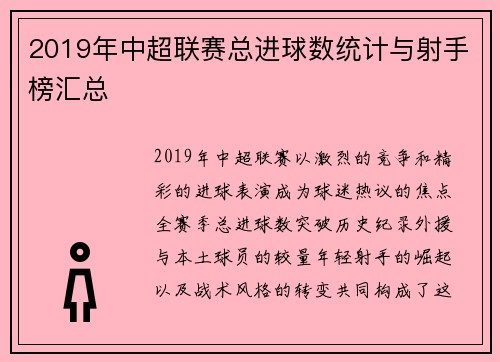 2019年中超联赛总进球数统计与射手榜汇总