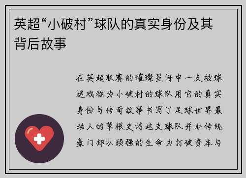 英超“小破村”球队的真实身份及其背后故事