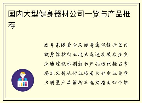 国内大型健身器材公司一览与产品推荐