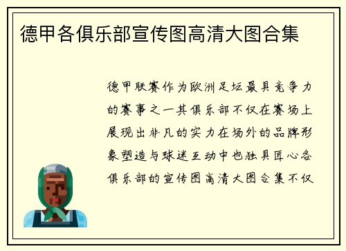 德甲各俱乐部宣传图高清大图合集
