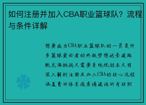 如何注册并加入CBA职业篮球队？流程与条件详解