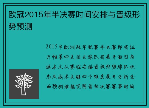 欧冠2015年半决赛时间安排与晋级形势预测