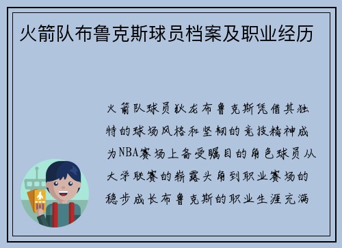 火箭队布鲁克斯球员档案及职业经历