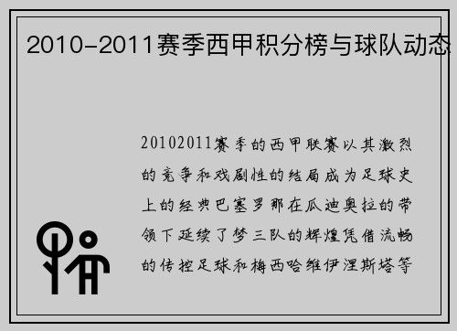 2010-2011赛季西甲积分榜与球队动态