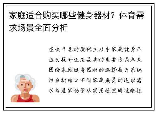 家庭适合购买哪些健身器材？体育需求场景全面分析