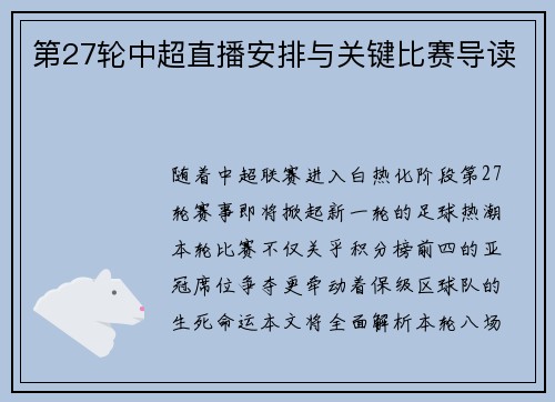 第27轮中超直播安排与关键比赛导读