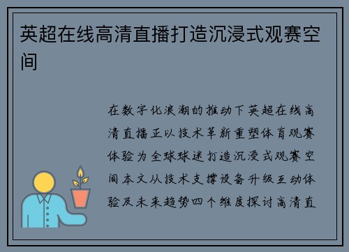 英超在线高清直播打造沉浸式观赛空间