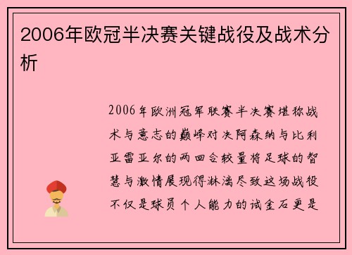 2006年欧冠半决赛关键战役及战术分析