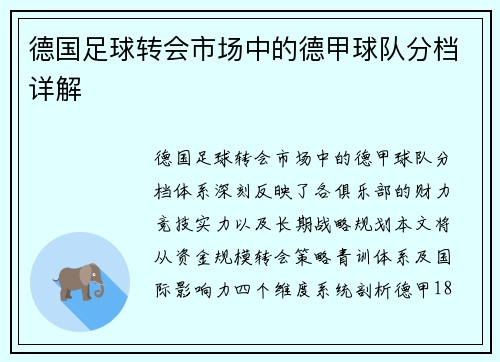 德国足球转会市场中的德甲球队分档详解