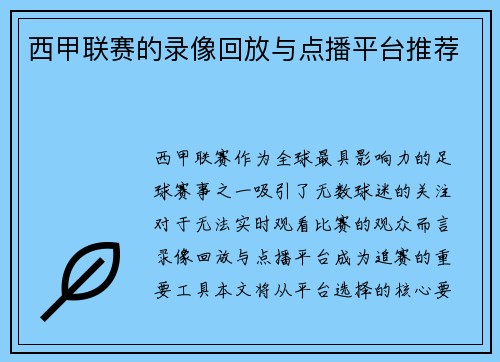 西甲联赛的录像回放与点播平台推荐