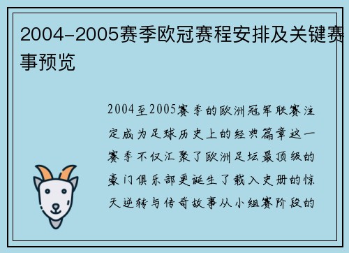 2004-2005赛季欧冠赛程安排及关键赛事预览