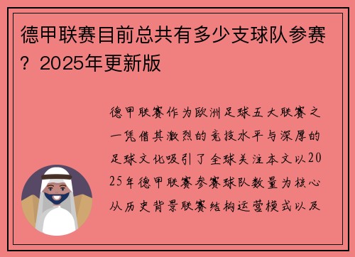 德甲联赛目前总共有多少支球队参赛？2025年更新版