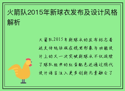 火箭队2015年新球衣发布及设计风格解析