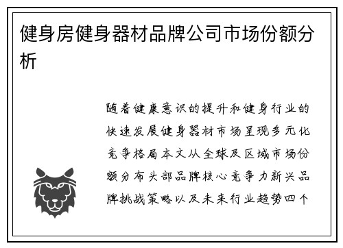 健身房健身器材品牌公司市场份额分析
