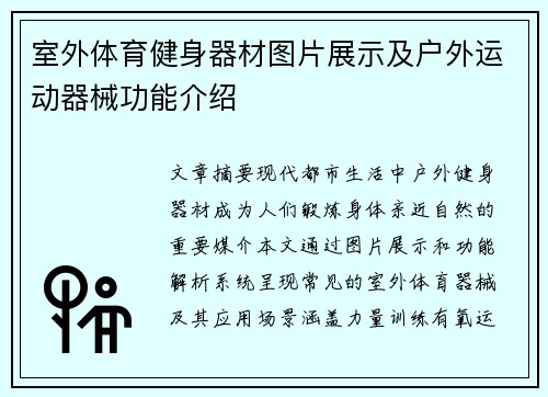 室外体育健身器材图片展示及户外运动器械功能介绍