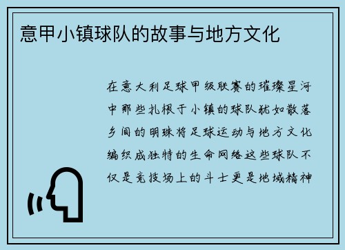 意甲小镇球队的故事与地方文化