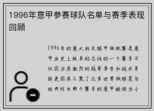 1996年意甲参赛球队名单与赛季表现回顾