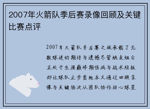 2007年火箭队季后赛录像回顾及关键比赛点评