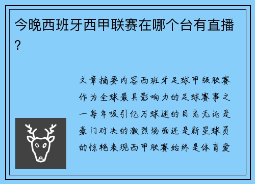 今晚西班牙西甲联赛在哪个台有直播？
