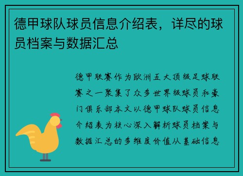 德甲球队球员信息介绍表，详尽的球员档案与数据汇总