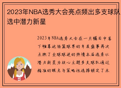 2023年NBA选秀大会亮点频出多支球队选中潜力新星