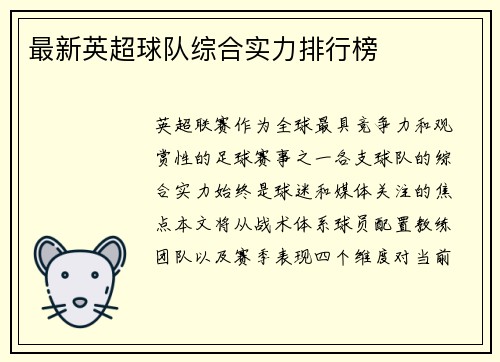 最新英超球队综合实力排行榜