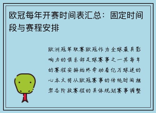 欧冠每年开赛时间表汇总：固定时间段与赛程安排