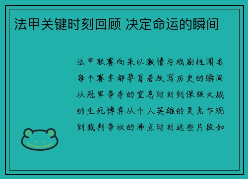 法甲关键时刻回顾 决定命运的瞬间