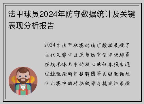 法甲球员2024年防守数据统计及关键表现分析报告