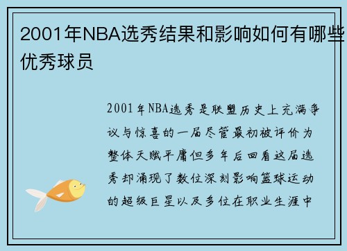 2001年NBA选秀结果和影响如何有哪些优秀球员